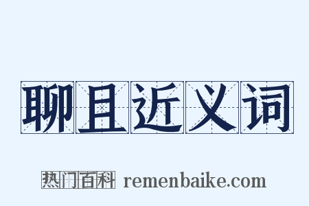 聊且近义词是什么意思的图片